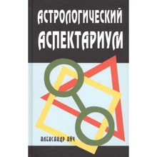 Олександр Айч: Астрологічний аспект: Виробник Профит Стайл
