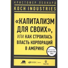 Кристофер Леонард: Koch Industries. «Капитализм для своих», или Как строилась власть корпораций в Америке: Производитель Интеллектуальная Литература
