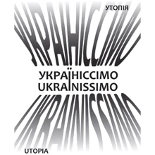 Дмитро Бєлянський: Україніссімо / Ukrainissimo: Производитель Саммит-Книга