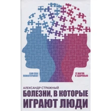 Александр Стражный: Болезни, в которые играют люди. Сам себе психотерапевт: Производитель Клуб семейного досуга