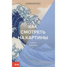 Сьюзен Вудфорд: Як дивитися на картини: Виробник пекло Маргинем