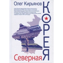 Олег Кирьянов: Северная Корея: Производитель Рипол Классик