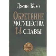 Джон Кехо: Набуття могутності і слави: Виробник попурі