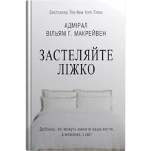 Вільям Макрейвен: Застеляйте ліжко. Дрібниці, які можуть змінити вашу життя... і, можливо, світ: Виробник КМ-Букс