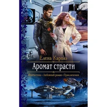 Олена Кароль: Аромат пристрасті: Виробник Альфа-книга