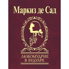 Маркиз де Сад: Любомудрие в будуаре: Производитель Фолио