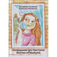 Катерина Полякова: Оповідання про Настусю. Stories of Nastusia: Производитель Зелений Пес