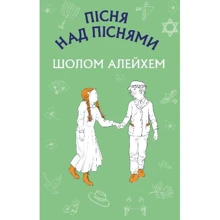 Шолом-Алейхем: Пісня над піснями: Производитель BookChef