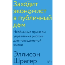 Еллісон Шрагер: Заходить економіст в публічний будинок. Незвичайні приклади управління ризиком для повсякденного життя: Виробник Манн, Иванов и Фербер