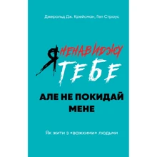 Джерольд Дж. Крейсмен, Гел Страус: Я ненавиджу тобі, але не покидай мене. Як жити з «важкими» людьми: Виробник BookChef