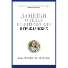 Нотатки про справи політичних і цивільних: Виробник Рипол Класик