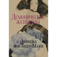 Леопольд фон Захер-Мазох: Демонические женщины. Повести и рассказы: Производитель Омега-Л