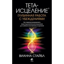 Віанна Стайбл: Тета-зцілення. Глибинна робота із переконаннями. Як перепрограмувати ваше підсвідоме мислення для глибокого внутрішнього зцілення: Виробник София