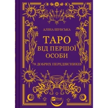 Аліна Шубська: Таро від першої особи. 78 добрих передвісників: Виробник Виват