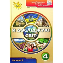 Грущинська, Хитра, Дробязко: Я досліджую світ 4 клас. Підручник. Частина 2: Производитель Оріон