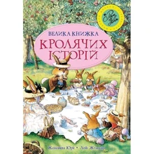 Велика книга кролячих історій (літня): Производитель Махаон