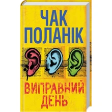 Чак Поланік: Виправний день: Производитель Клуб семейного досуга