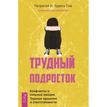 Патрисия И. Зурита Она: Трудный подросток. Конфликты и сильные эмоции. Терапия принятия ответственности: Производитель Весь