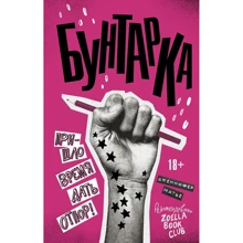 Дженніфер Матьє: Бунтарка: Виробник АСТ