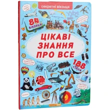Книжка з секретними віконцями. Цікаві знання про усе: Производитель БАО