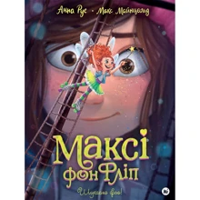 Анна Руе: Максі фон Фліп. Том 2. Шукаємо фею!: Производитель Nasha idea
