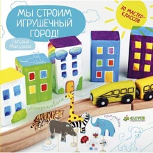 Татьяна Макурова: Мы строим игрушечный город!: Производитель Клевер Медиа Групп