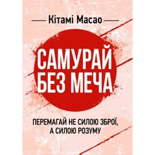 Кітамі Масао: Самурай без меча. Перемагай не силою зброї, а силою розуму: Производитель Сварог