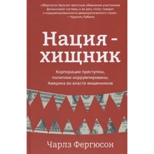 Чарлз Фергюсон: Нация-хищник. Корпорации преступны, политики коррумпированы, Америка во власти мошенников: Производитель Карьера Пресс