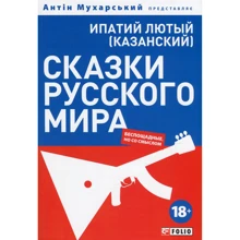Ипатий Лютый: Сказки русского мира (беспощадные, но со смыслом): Производитель Фолио