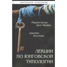 Марія-Луїза фон Франц, Джеймс Хіллман: Лекції з юнгівської типології: Виробник Институт общегуманитарных исследований