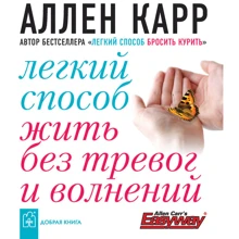 Аллен Карр: Легкий спосіб жити без тривог і хвилювань: Виробник добра книга