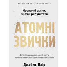 Джеймс Клір: Атомні звички. Легкий и перевіреній способ набути корисних звичок и позбутіся звичок шкідливих: Виробник КМ-Букс