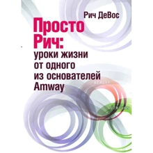 Річ ДеВос: Просто Рич. Уроки жизни от одного из основателей Amway: Производитель Сварог
