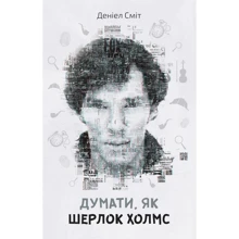 Деніел Сміт: Думати, як Шерлок Холмс: Производитель КМ-Букс