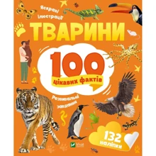 Ірина Романенко: Животні. 100 цікавих фактів: Виробник Виват