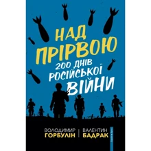 Владимир Горбулин, Валентин Бадрак: Над прірвою. 200 днів російської війни: Производитель Брайт Букс