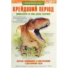 Хуан Карлос Алонсо, Грегорі С. Пол: Крейдовий період. Динозаври та інші прадавні тварини: Производитель Клуб семейного досуга