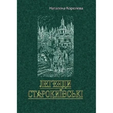 Наталена Королева: Легенди старокиївські: Производитель Центр навчальної літератури (ЦУЛ)