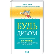 Регіна Бретт: Будь дивом: 50 уроків, щоб зробити неможливе можливим: Производитель Клуб семейного досуга