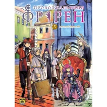 Канехіто Ямада: Проводжальниця Фрірен. Том 3: Виробник Nasha idea