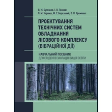 Проектування технічних систем обладнання лісового комплексу (вібраційної дії). Навчальний посібник: Виробник Центр навчальної літератури (ЦУЛ)