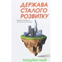 Чандран Наїр: Держава сталого розвитку. Майбутнє урядування, економіки та суспільства: Производитель Наш формат
