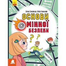 Олена Ольховська, Юлія Єрьоменко: Основи мінної безпеки: Виробник Ранок