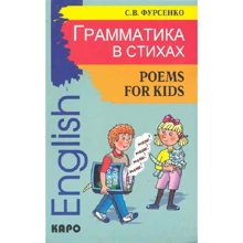 С. В. Фурсенко: Грамматика в стихах / Poems for Kids: Производитель Каро