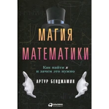 Артур Бенджамин: Магия математики. Как найти x и зачем это нужно: Производитель Альпина Паблишер