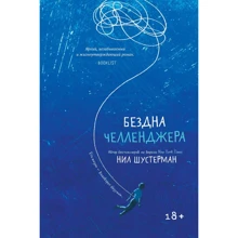 Нил Шустерман: Бездна Челленджера: Производитель Popcorn Books