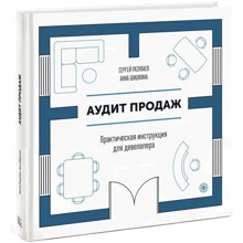 Аудит продаж. Практическая инструкция для девелопера: Производитель Манн, Иванов и Фербер