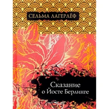 Сельма Лагерлеф: Сказание о Йосте Берлинге: Производитель Рипол Классик