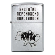 Запальничка Zippo Вистоїмо Переможемо Помстимося (207 VP): Виробник Zippo