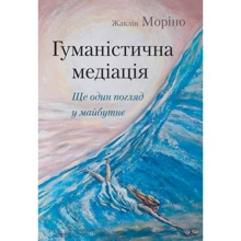 Жаклін Моріно: Гуманістична медітація. Ще один погляд у майбутнє: Производитель Видавництво Ростислава Бурлаки